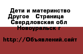 Дети и материнство Другое - Страница 2 . Свердловская обл.,Новоуральск г.